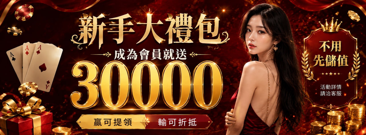 熊旺娛樂城 新手大禮包 成為會員就送 30000