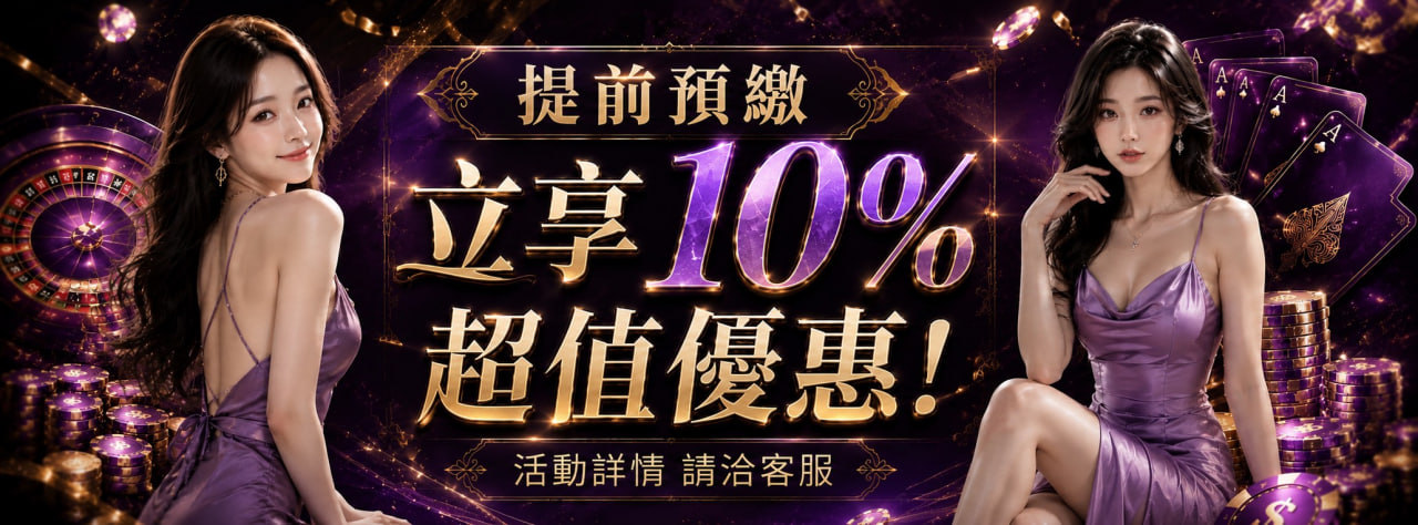 熊旺娛樂城 提前預繳立享 10% 超值優惠