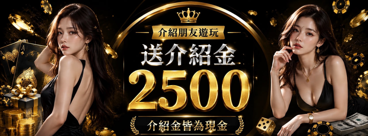 熊旺娛樂城 介紹朋友遊玩送介紹金 2500