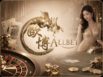 歐博真人 遊戲館